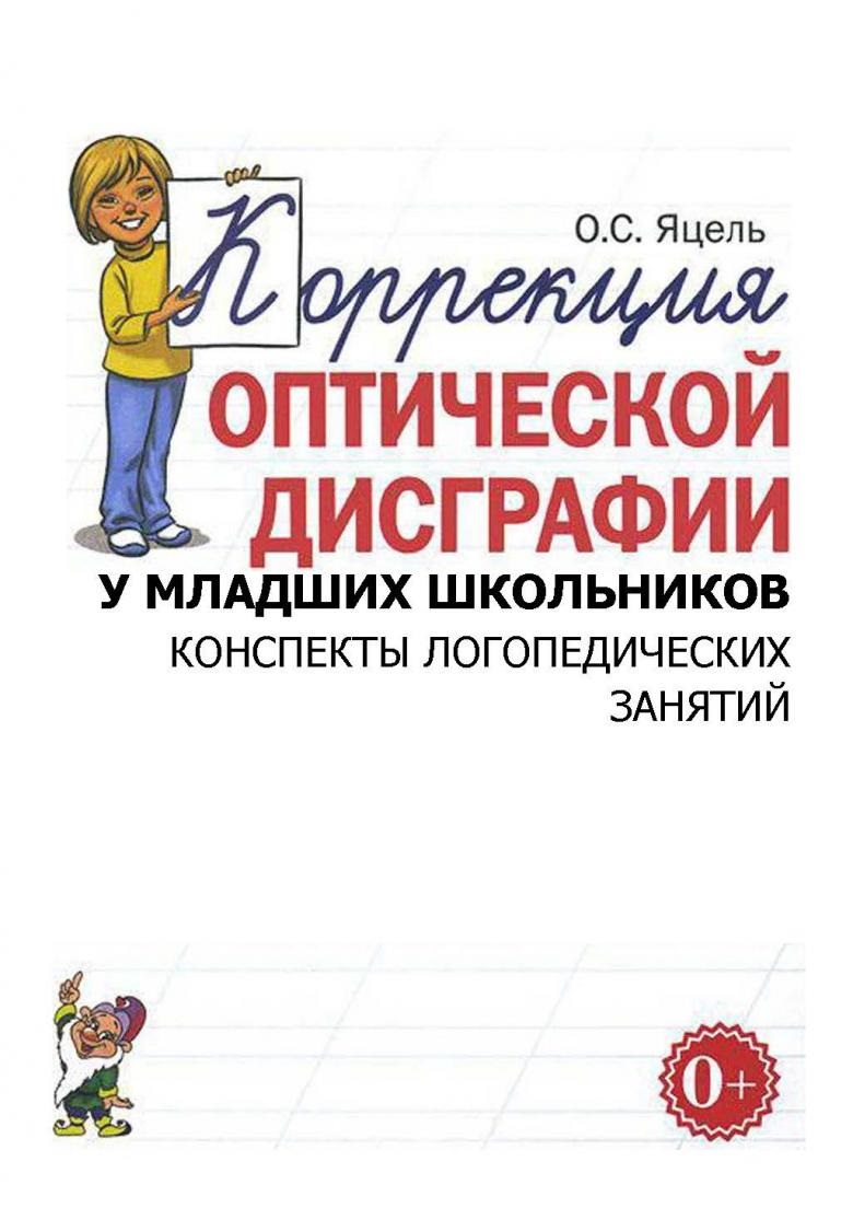 Коррекция оптической дисграфии у младших школьников. Конспекты логопедических занятий. Яцель О.С.