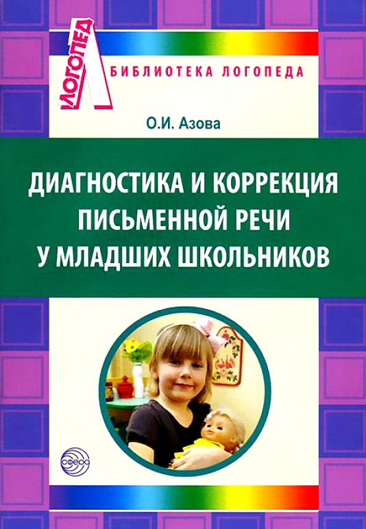 Диагностика и коррекция письменной речи у младших школьников