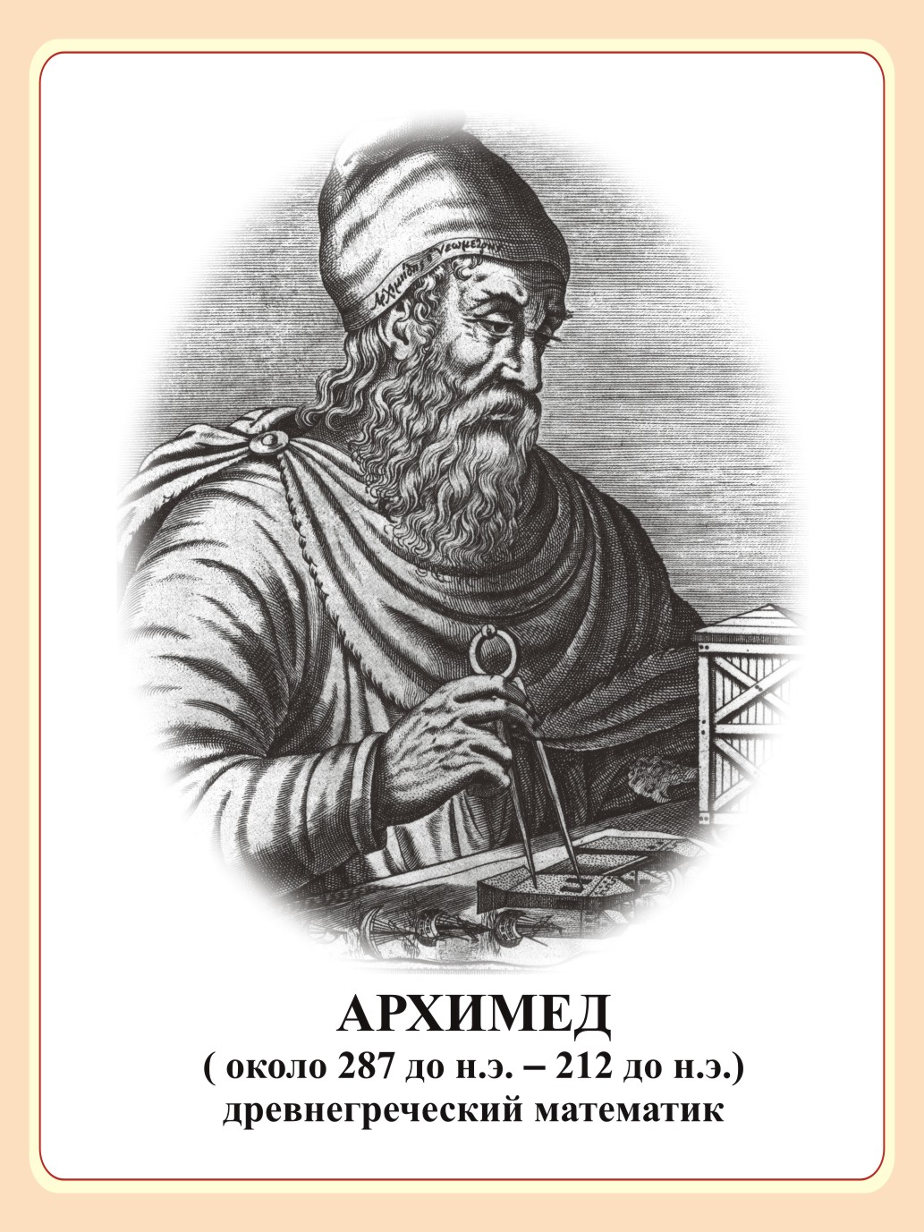 Стенд портрет "Архимед"