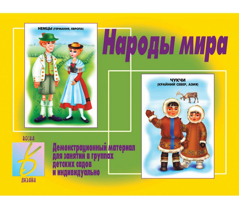 Игра НАРОДЫ МИРА