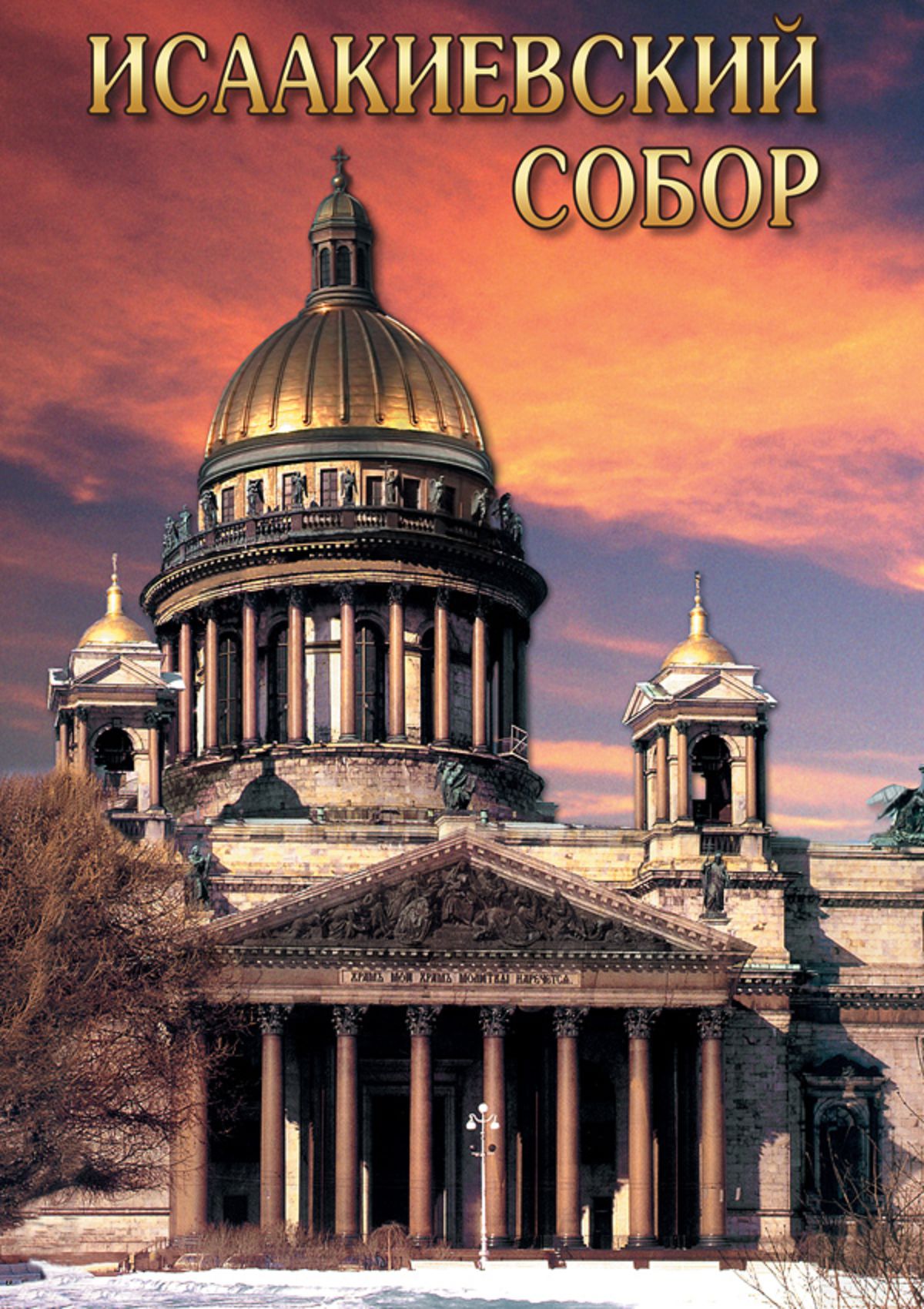 Учебный фильм "Исаакиевский собор (русс., англ.)" (DVD-диск)