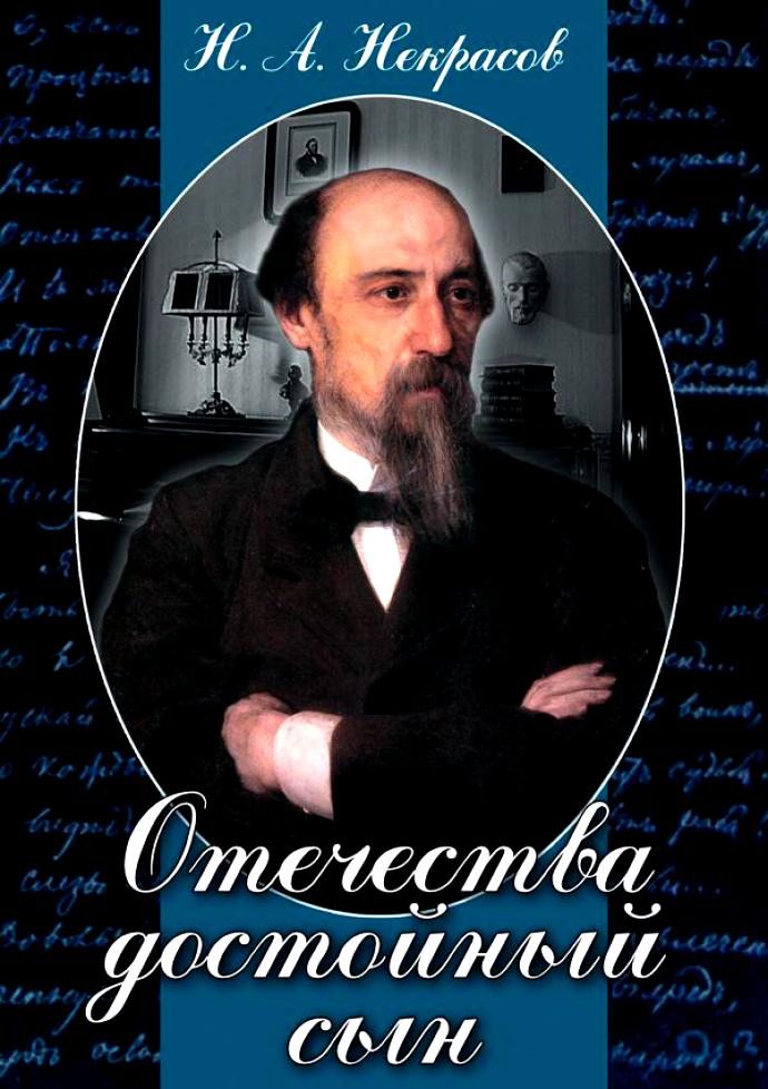 Учебный фильм "Отечества достойный сын. (Некрасов Н.А.)" (DVD-диск)