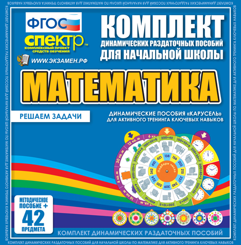 Математика (карусель) Решаем задачи. Активный тренинг ключевых навыков.