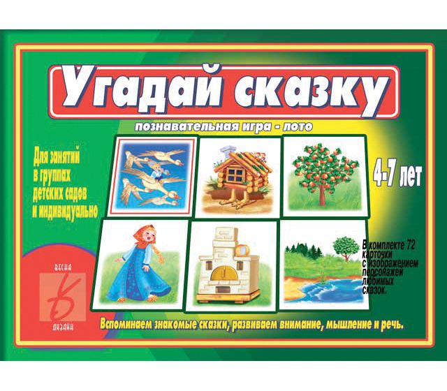Игра (лото) УГАДАЙ СКАЗКУ