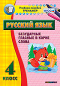 Наглядный тренажёр по русскому языку. 4 класс. Безуд. гласные в корне слова