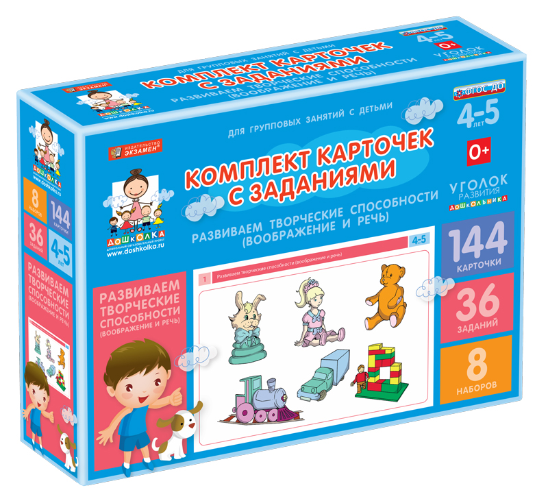 Комплект карточек с заданиями (4-5 лет). Развиваем творческие способности (воображение и речь).