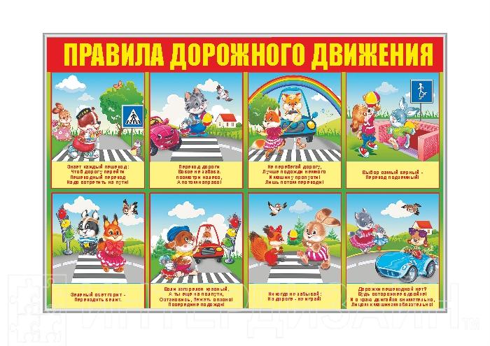 Стенд "Правила дорожного движения"