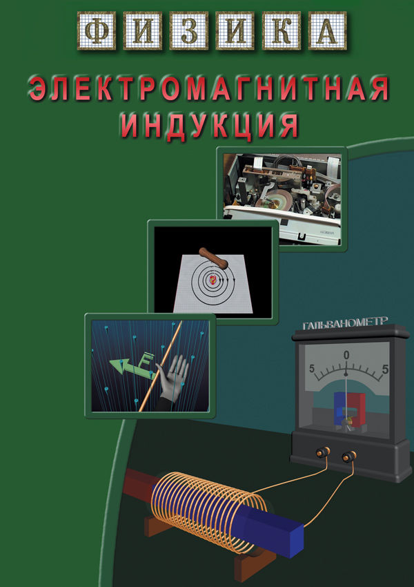 Учебный фильм "Физика. 11 Электромагнитная индукция" (DVD-диск)
