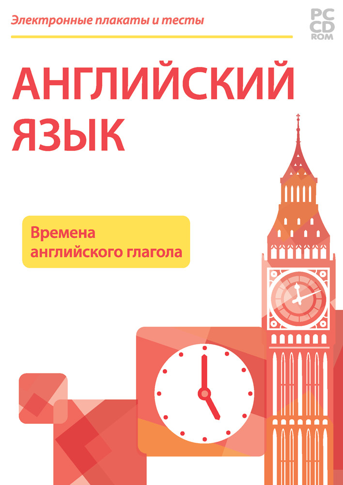Электронные плакаты и тесты. Английский язык. Времена английского глагола. 2-4 класс.