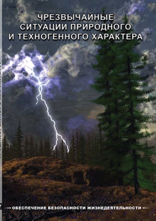 Учебный фильм "ОБЖ. Чрезвычайные ситуации природного и техногенного характера" (DVD-диск)