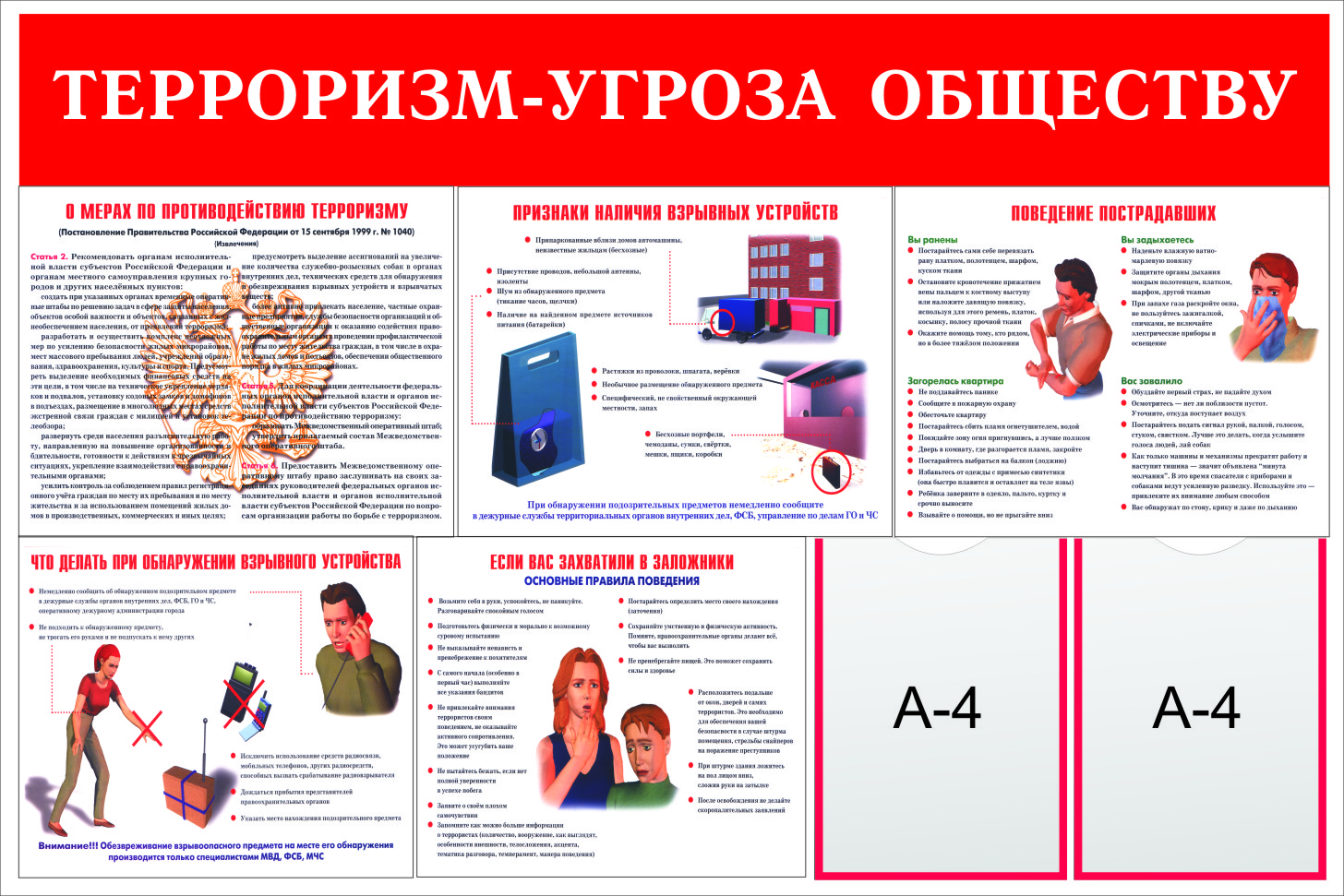 Стенд "Терроризм - угроза обществу" (красный)