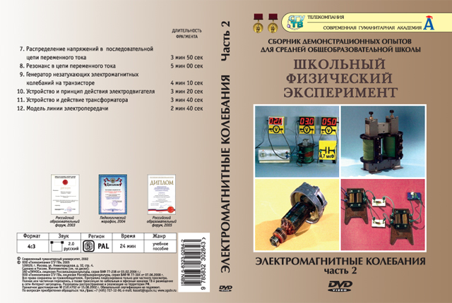 Компакт-диск "Электромагнитные колебания" 2 ч. (6 опытов, 24 мин.) (DVD)
