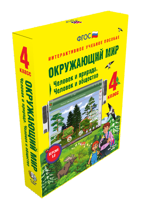 Пособие интерактивное учебное. Наглядная начальная школа. Окружающий мир 4 класс. Человек и природа. Человек и общество