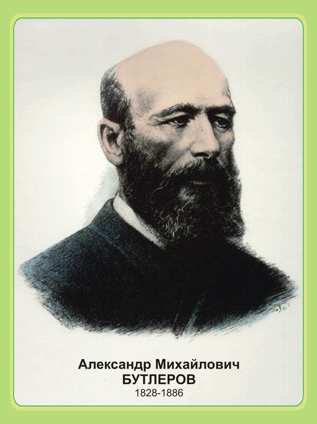 Стенд "Портрет Бутлеров"