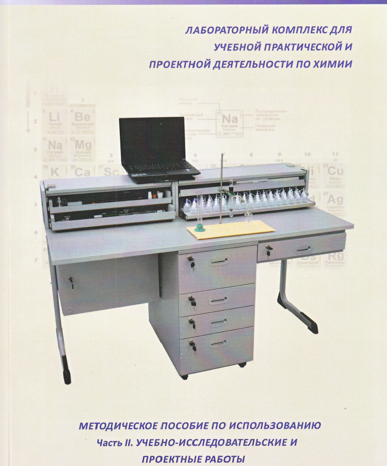 Пособие метод. по использованию ЛК по химии (Часть II. Учебно-исследовательские и проектные работы)