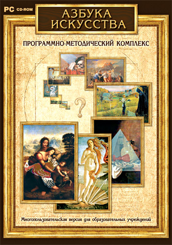Азбука искусства. Программно-методический комплекс. 10-11 класс