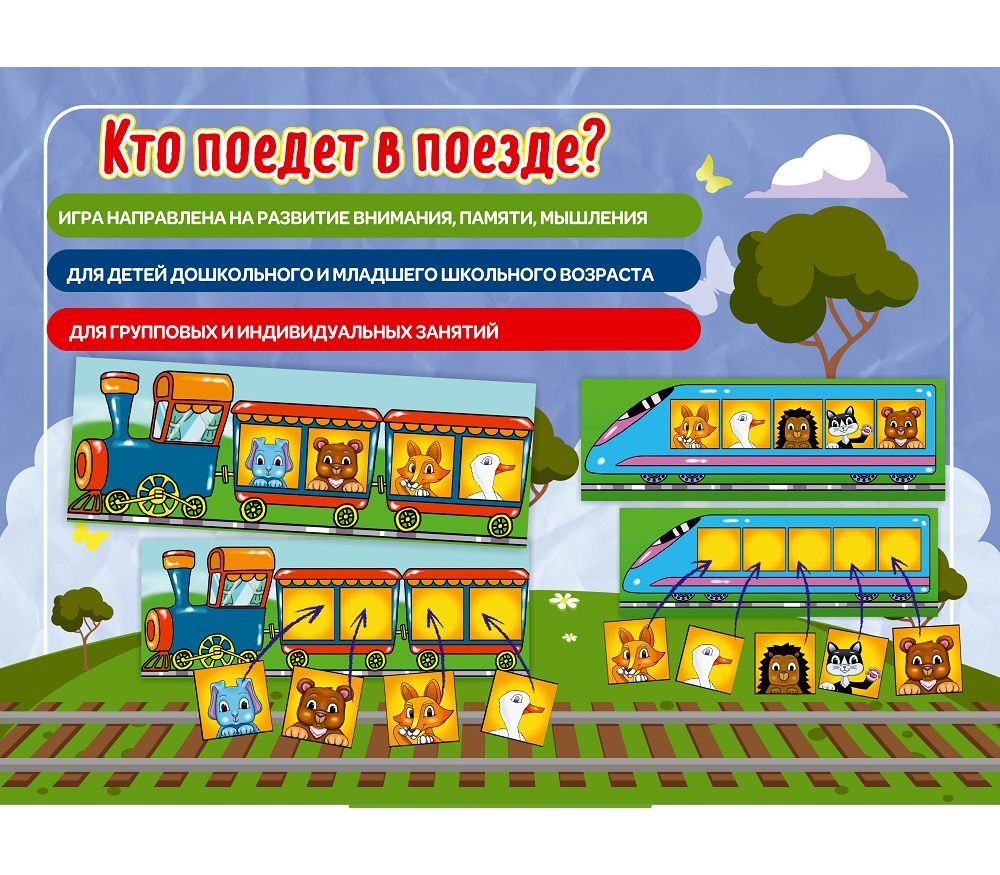 Настольная игра "Кто поедет в поезде?"