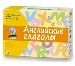 Английский язык в играх. Английские глаголы