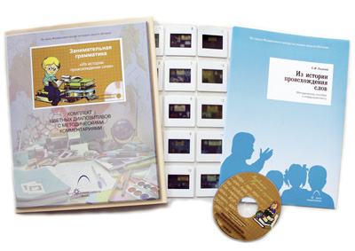 Электронные пособия. Из истории происхождения слов (20 слайдов+CD)
