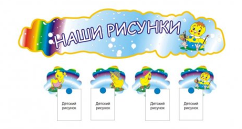 Композиция для выставки 30 детских работ 14,8см х 68см