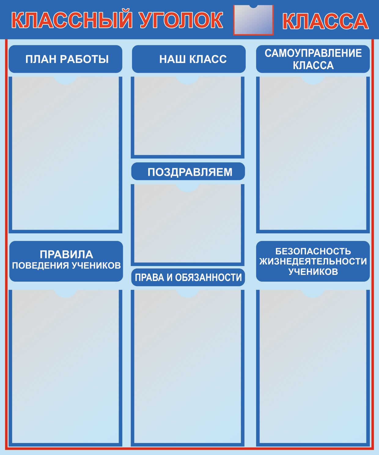 Стенд "Классный уголок класса"