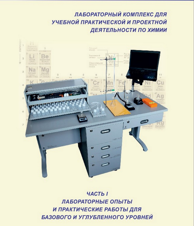 Пособие методичесое по использованию ЛК по химии (Часть I. Базовый и углубленный уровень)