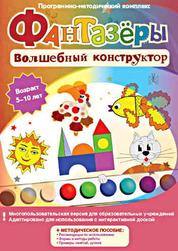 Программно-методический комплекс. Фантазёры. Волшебный конструктор. 1-4 класс.