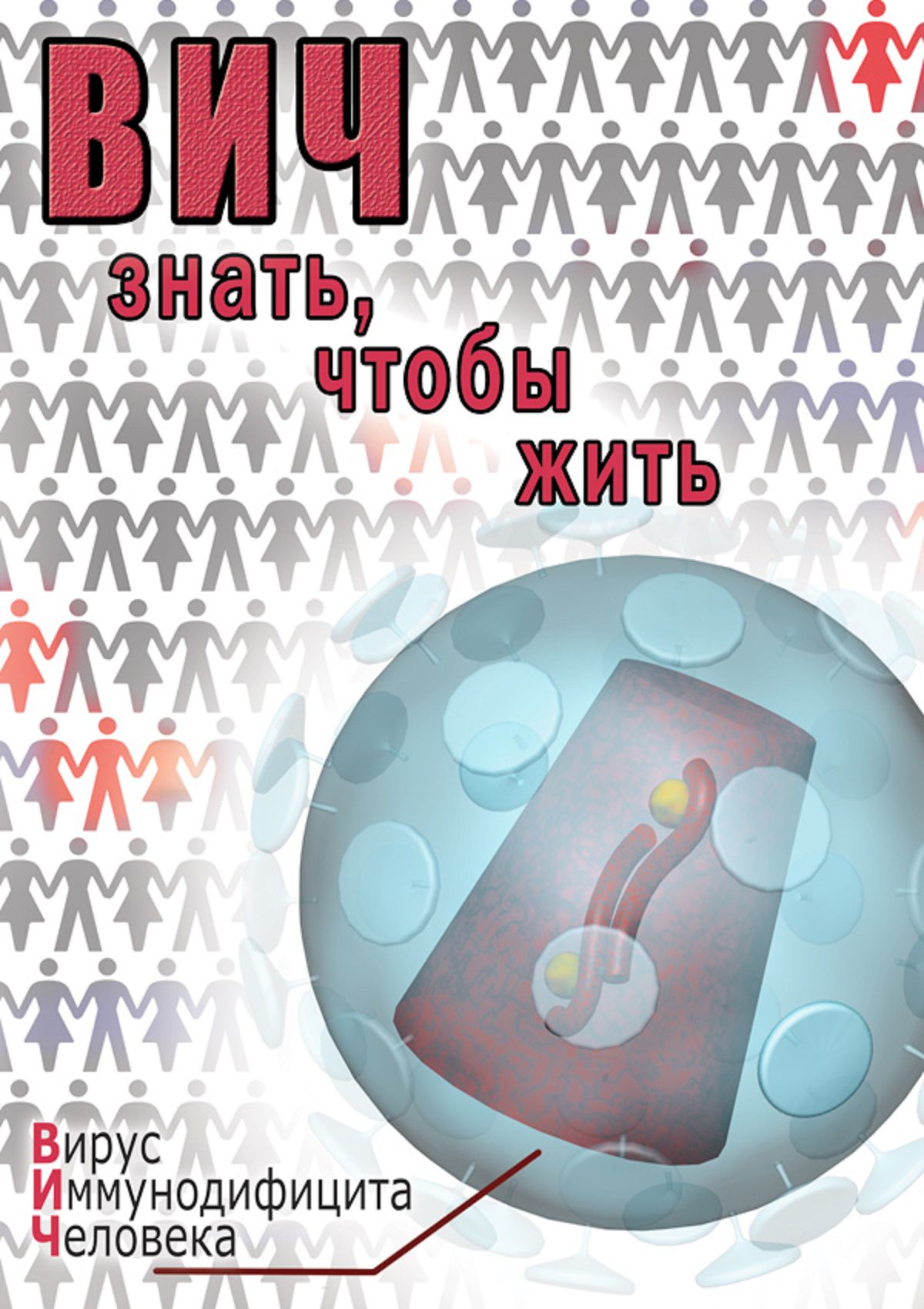 Учебный фильм "ВИЧ. Знать, чтобы жить" (DVD-диск)