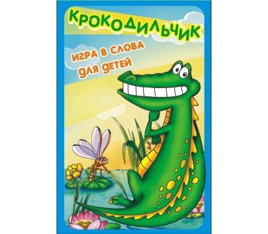 Карты для игр КРОКОДИЛЬЧИК