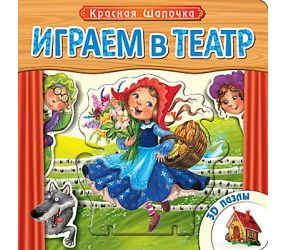 Играем в театр. Книжка с пазлами КРАСНАЯ ШАПОЧКА