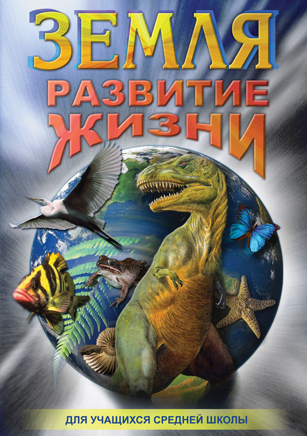 Учебный фильм "Земля. Развитие жизни" (DVD-диск)