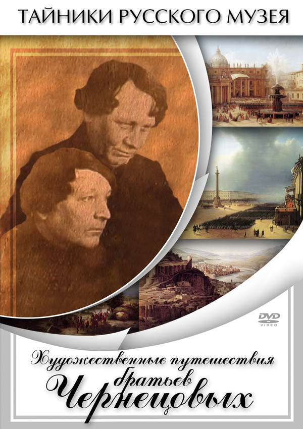 Учебный фильм "Художественные путешествия братьев Чернецовых" (DVD-диск)