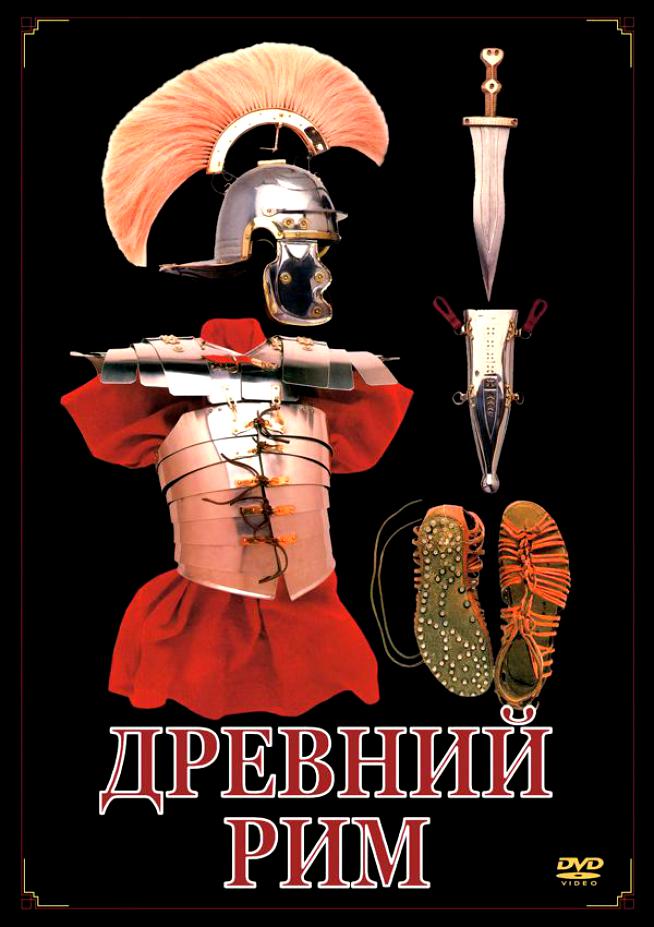 Учебный фильм "Древний Рим" (DVD-диск)