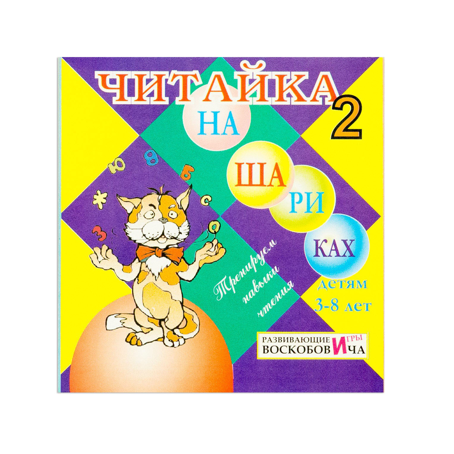 Читайка на шариках 2 (обучение чтению)