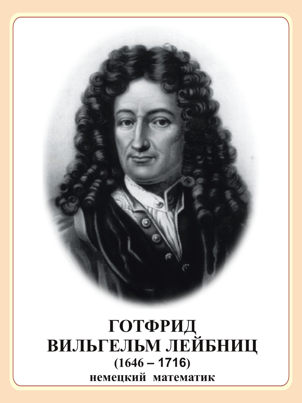 Стенд "Готфрид Вильгельм Лейбниц"