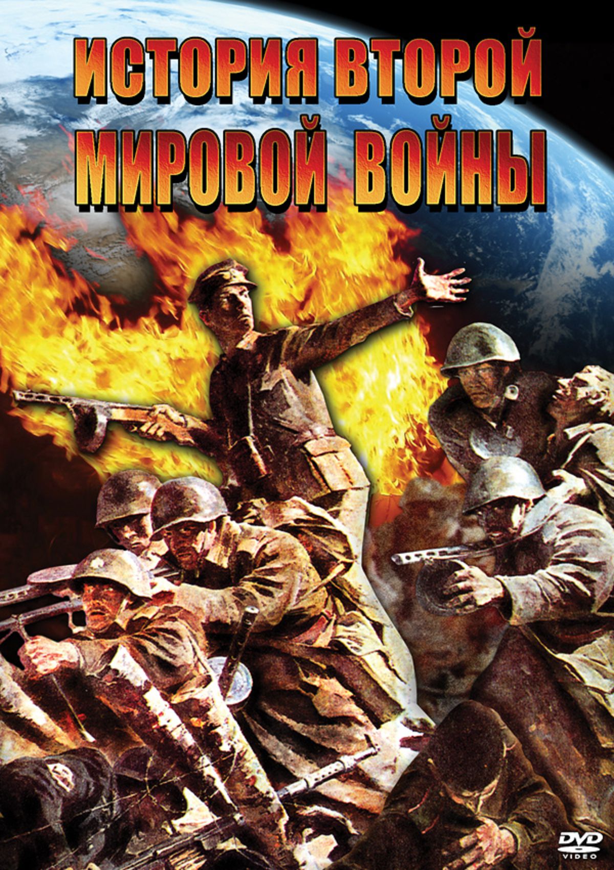Учебный фильм "История Второй Мировой войны" (DVD-диск)