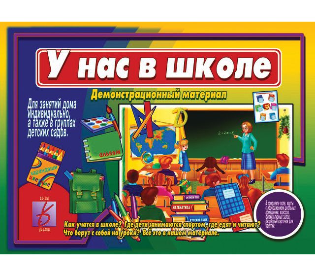 Игра У НАС В ШКОЛЕ