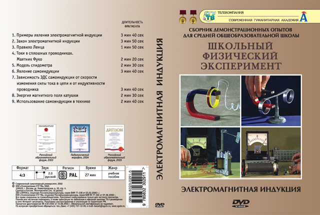 Компакт-диск "Электромагнитная индукция" (9 опытов, 28 мин.) (DVD)
