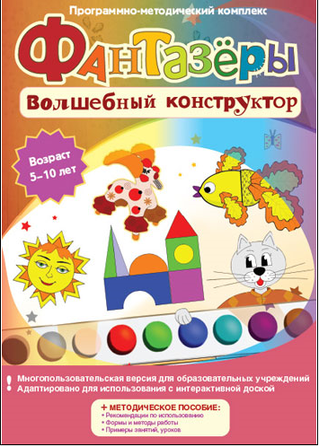 Интерактивный программный комплекс. Фантазёры. Волшебный конструктор