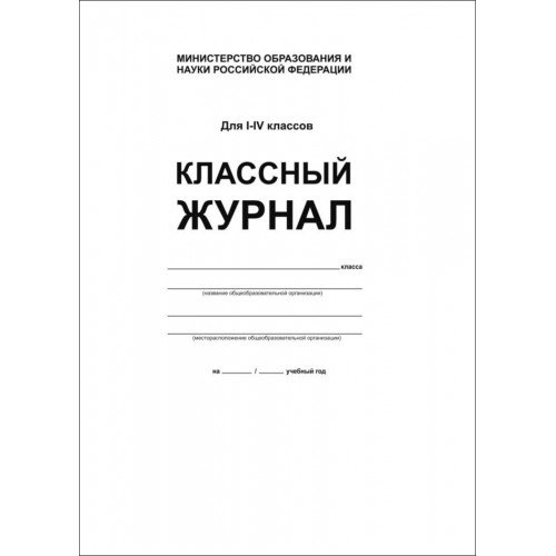 Классный журнал. 1-4 класс