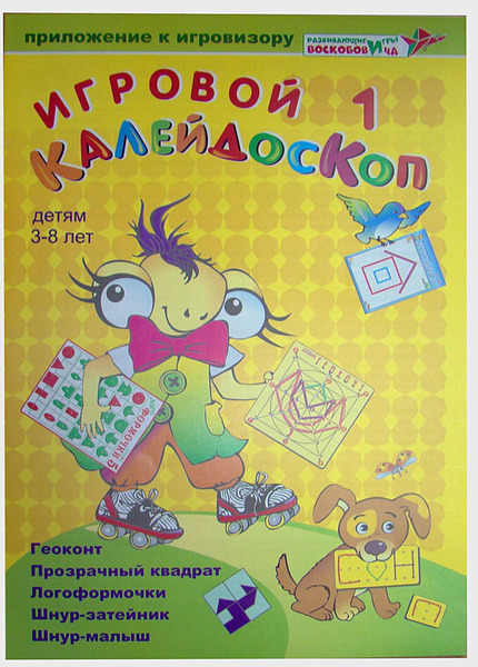 "Игровой калейдоскоп 1"