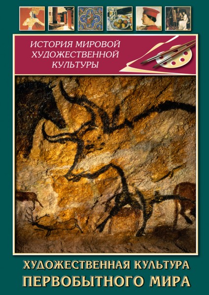 Учебный фильм "Художественная культура первобытного мира" (DVD-диск)