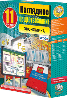 Пособие интерактивное учебное. Наглядное обществознание. Экономика. 11 класс