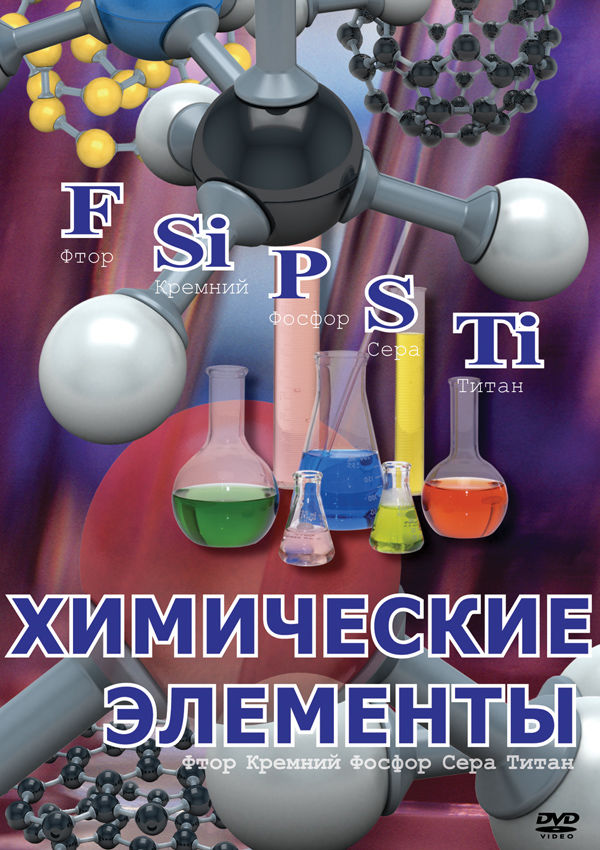 Учебный фильм "Химические элементы" (DVD-диск)