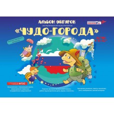 Альбом фигурок "Чудо-города"