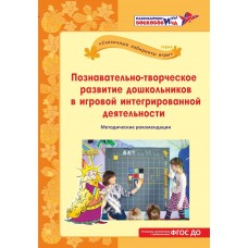 Познавательно-творческое развитие дошкольников в игровой интегрированной деятельности.