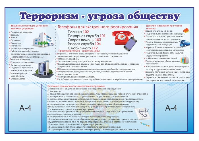 Стенд "Терроризм - угроза обществу"