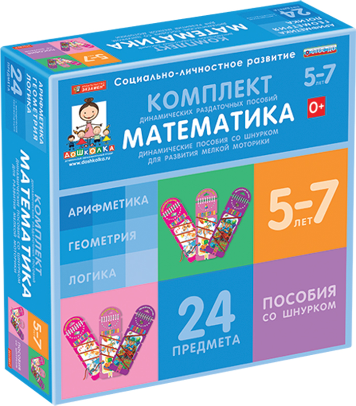 Комплект динамических раздаточных пособий со шнурком. Математика. 5-7 лет.