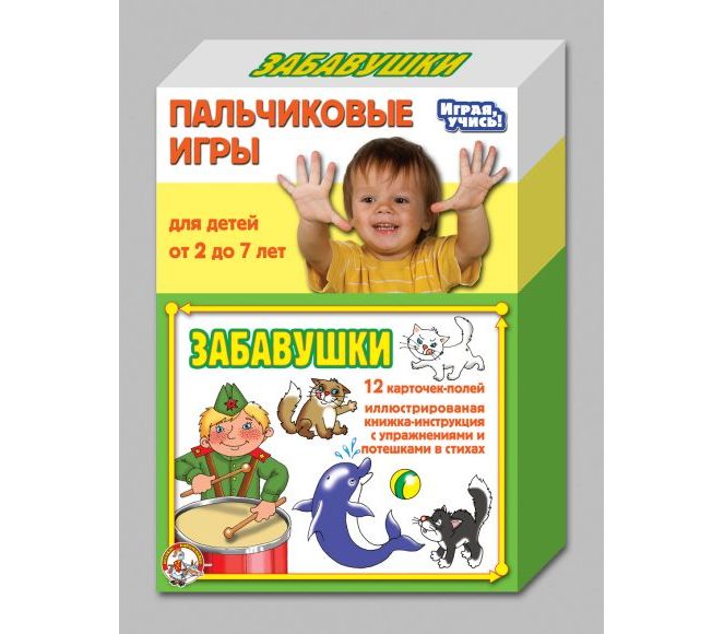 Пальчиковые игры ЗАБАВУШКИ