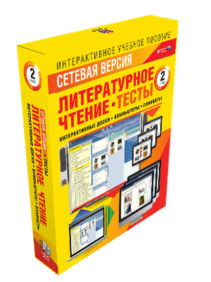 Пособие интерактивное учебное. Наглядная начальная школа. Сетевая версия. Тесты. Литературное чтение 2 класс